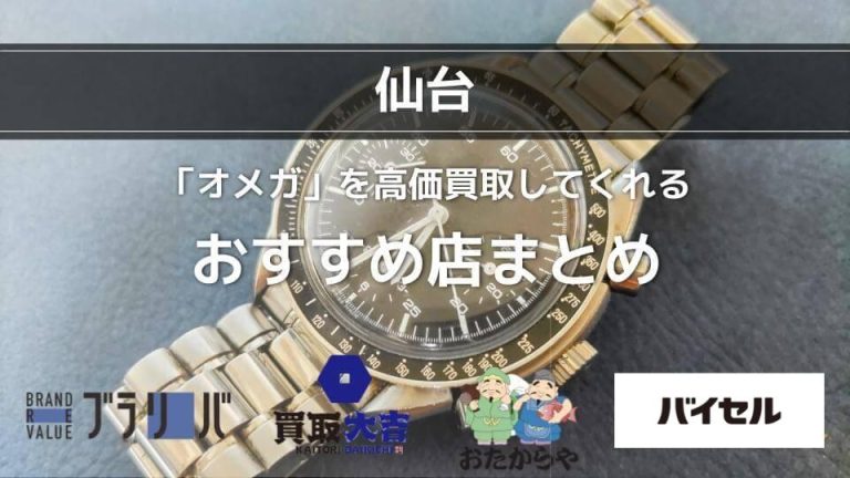 【仙台】オメガを高価買取してくれるおすすめ店舗8選