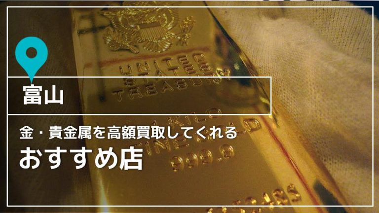 【富山】金・貴金属を高額買取してくれるオススメ店