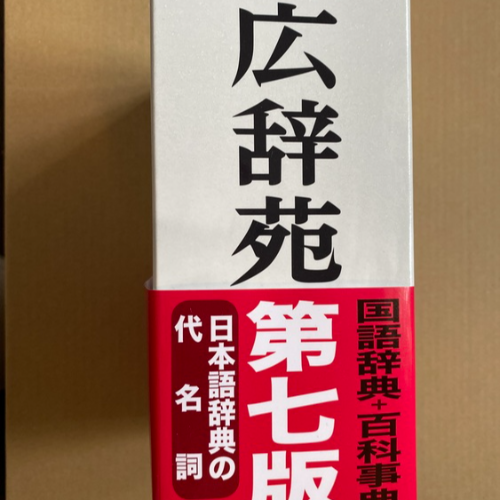 広辞苑　第七版