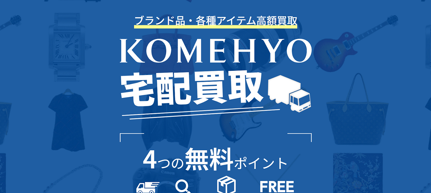 KOMEHYO公式サイト宅配買取のページ