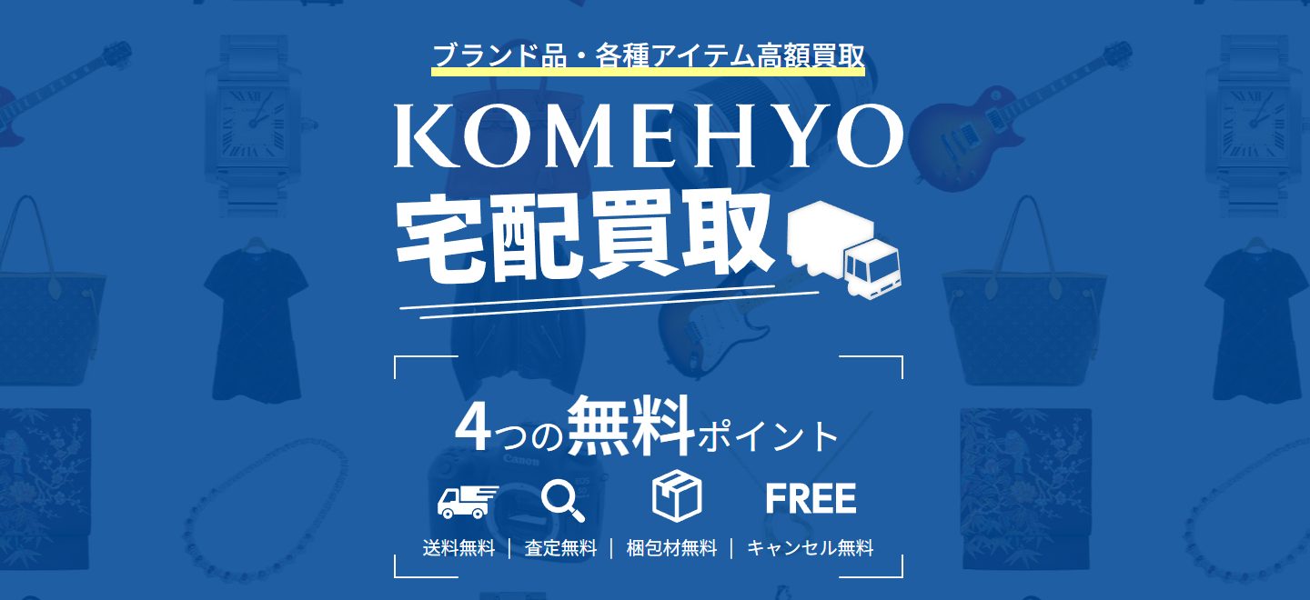 KOMEHYO公式サイト宅配買取のページ