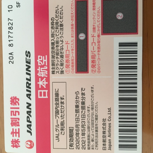 JAL株主優待券