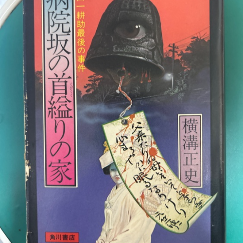 病院坂の首縊りの家