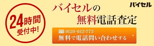 バイセル電話_着物