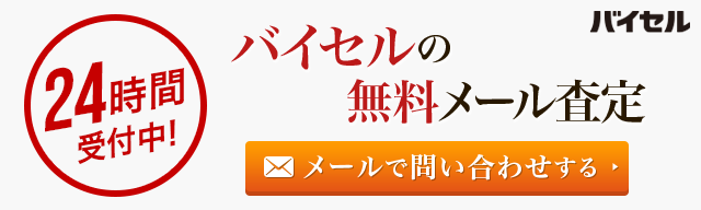【メール_着物】バイセル新バナー