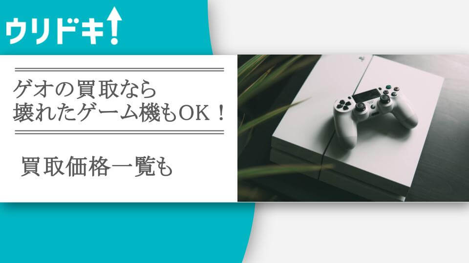 ゲオの買取なら壊れたゲーム機もOK！スイッチなど買取価格一覧も - ウリドキ