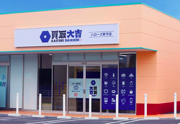 買取大吉 ハローズ東予店の公式HP画像
