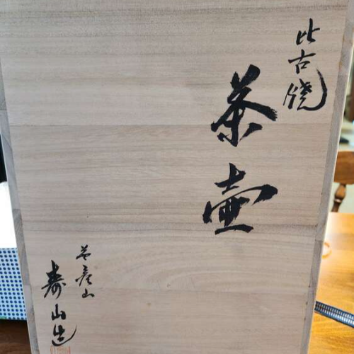 比古焼　茶壷