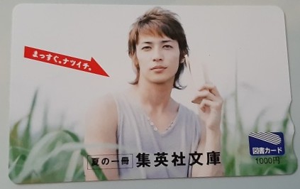 図書カード（磁気）1,000円 玉木宏