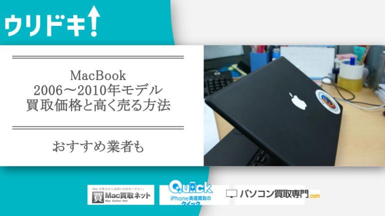 MacBook 2006〜2010年モデルの買取価格と高く売る方法｜おすすめ業者も - ウリドキ