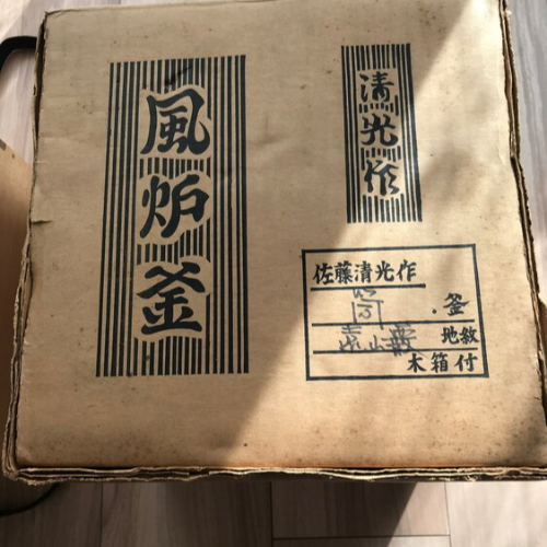 佐藤清光作　風炉釜