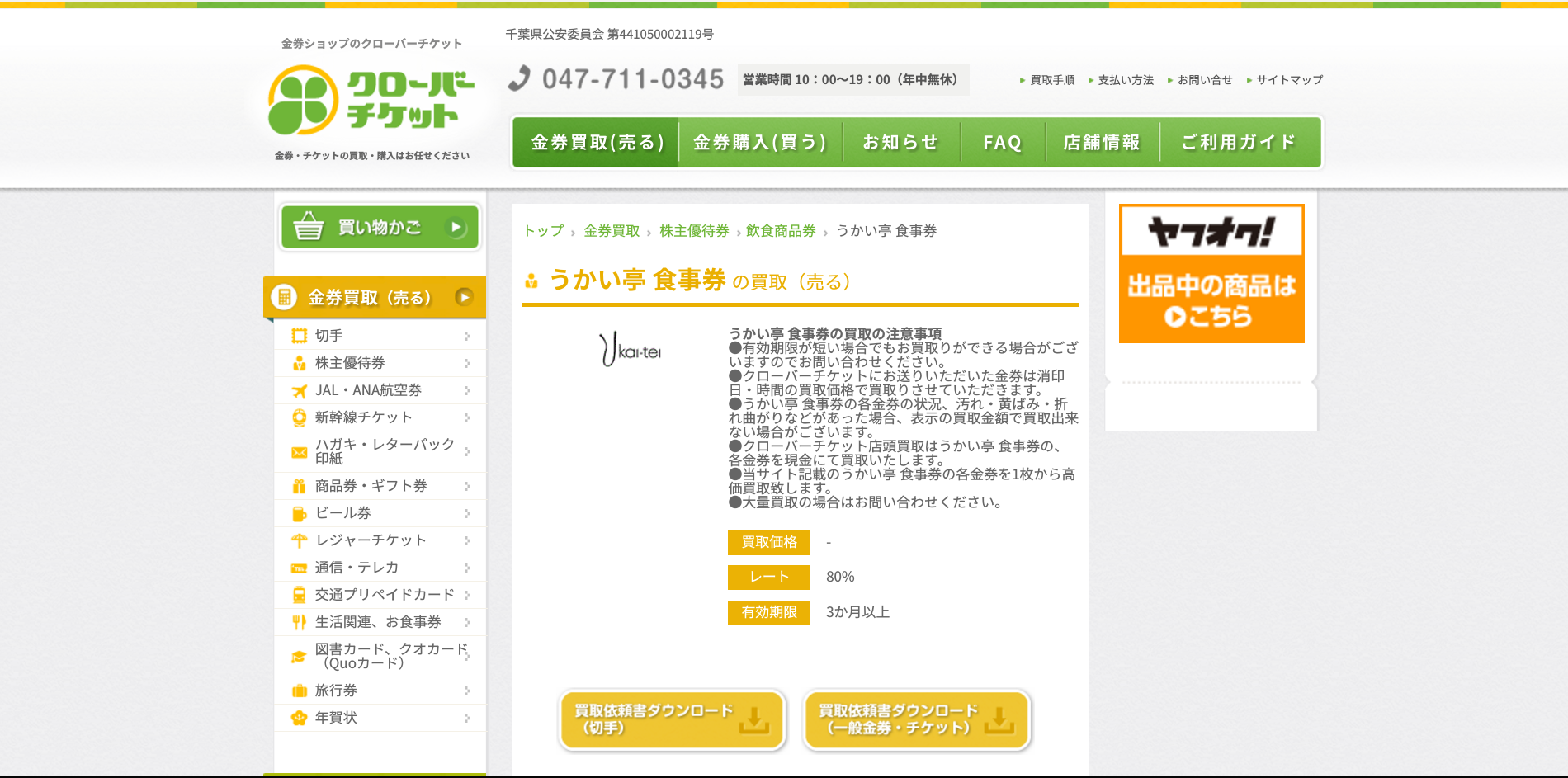 うかい亭の株主優待券の買取相場を高額買取オススメ店6社で比較 - 買取一括比較のウリドキ