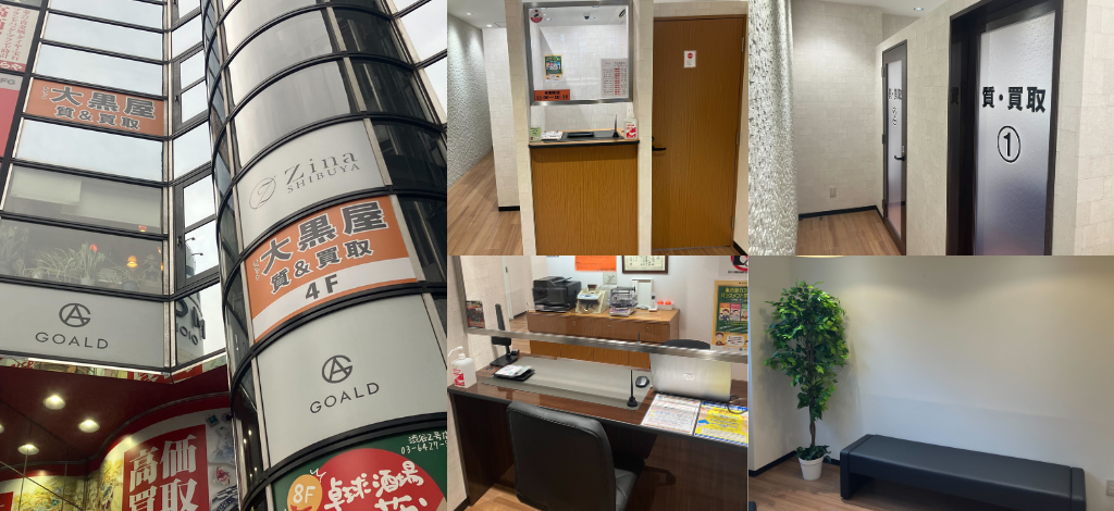 大黒屋 質渋谷買取センター