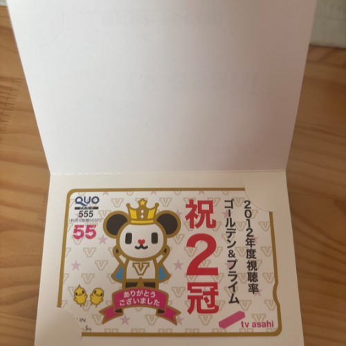 2012年度視聴率2冠達成記念 テレビ朝日QUOカード