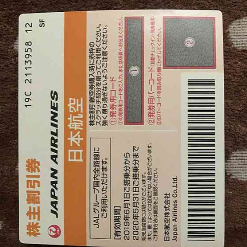 JAL株主優待券