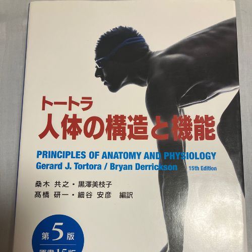 トートラ人体の構造と機能　第5版