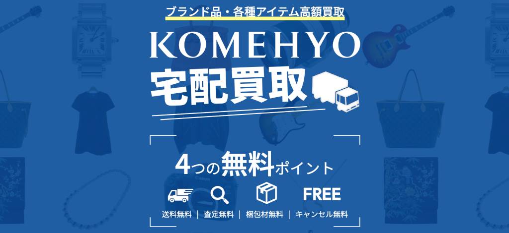 KOMEHYO(コメ兵)公式HP画像