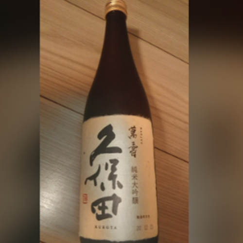 久保田 萬寿 純米大吟醸