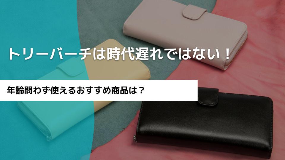 トリーバーチは時代遅れではない！年齢問わず使えるおすすめの商品は