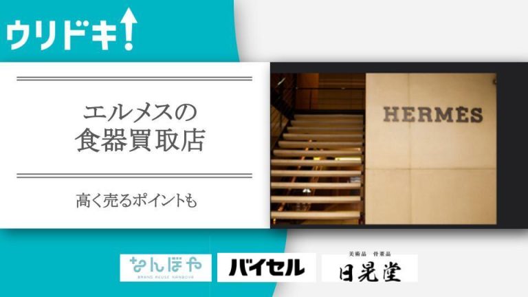 エルメスの食器買取店おすすめ5選｜高く売るポイントも