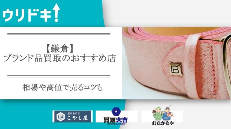 鎌倉 ブランド 買取