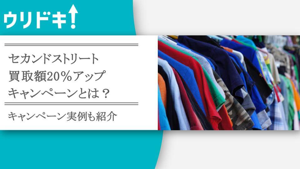 セカンドストリートの買取額20％アップキャンペーンとは？キャンペーン