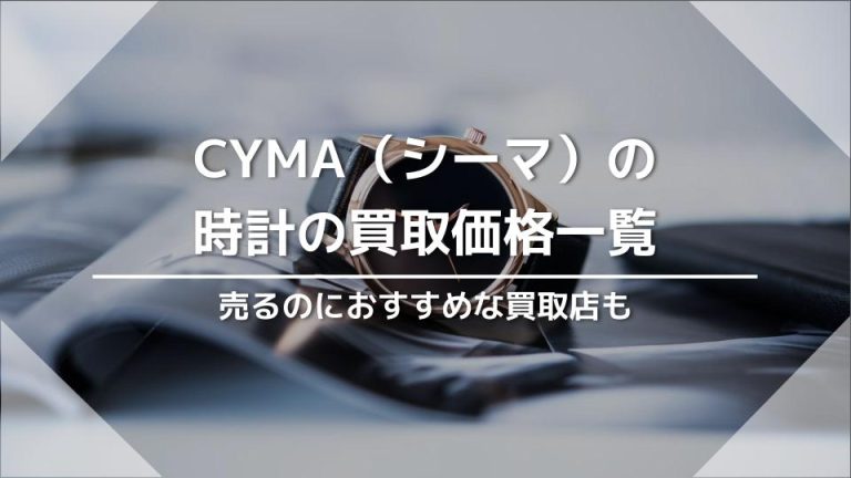 CYMA（シーマ）の 時計の買取価格一覧