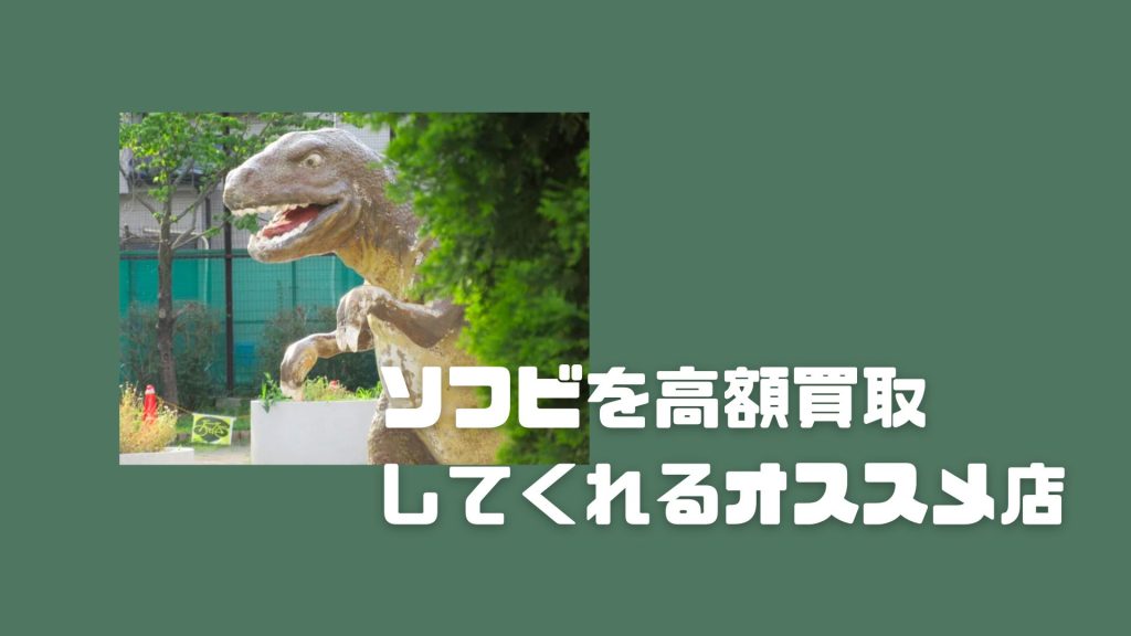 ソフビ買取のおすすめ店4選｜高く売るコツや注意点も - ウリドキ