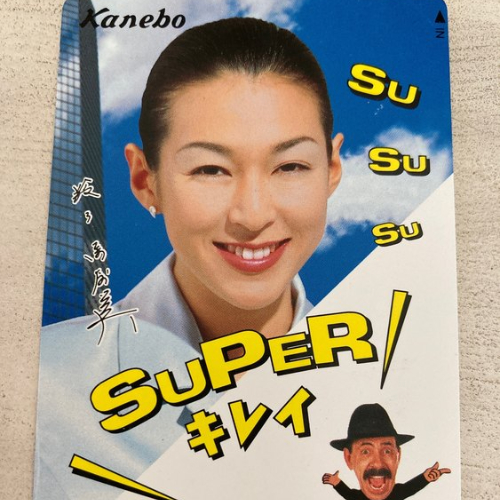 テレカ鈴木保奈美