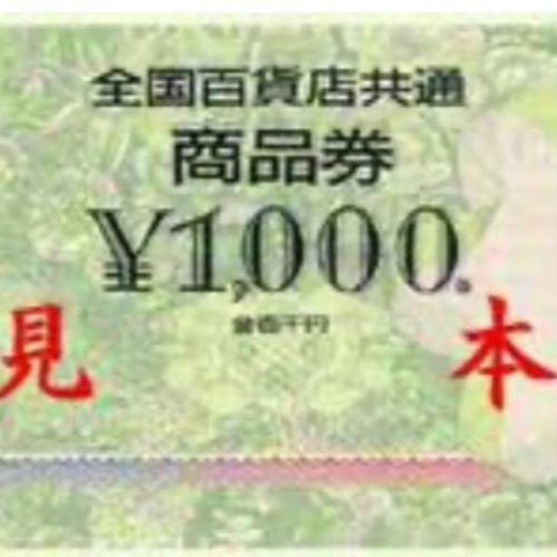 全国百貨店共通商品券