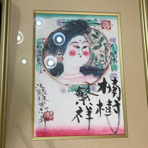 棟方志功石版画 楠樹繁祥之図