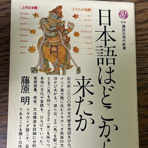 日本語はどこから来たか