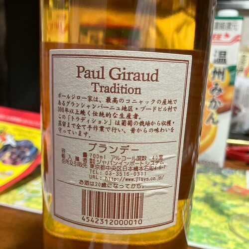 ブランデー ポールジロー