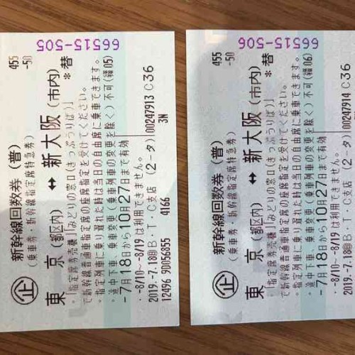 新幹線チケット