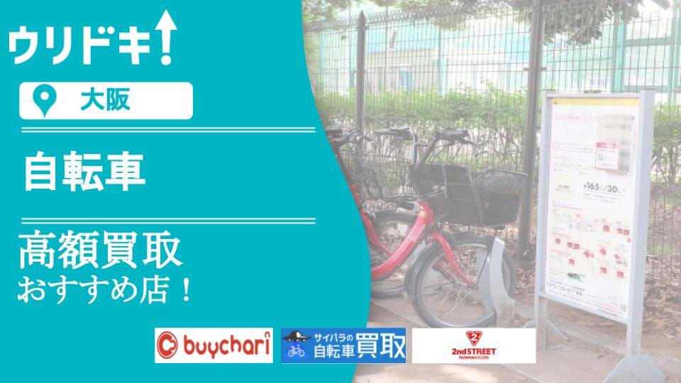 大阪】自転車買取のおすすめ店6選｜高く売るコツも - ウリドキ