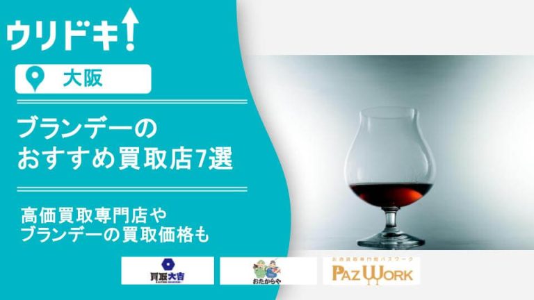 大阪 ブランデー 買取