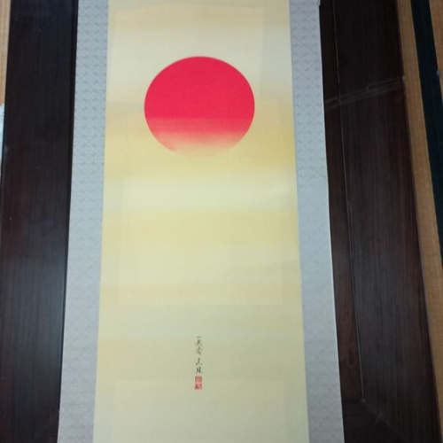 川島文珪作　旭日