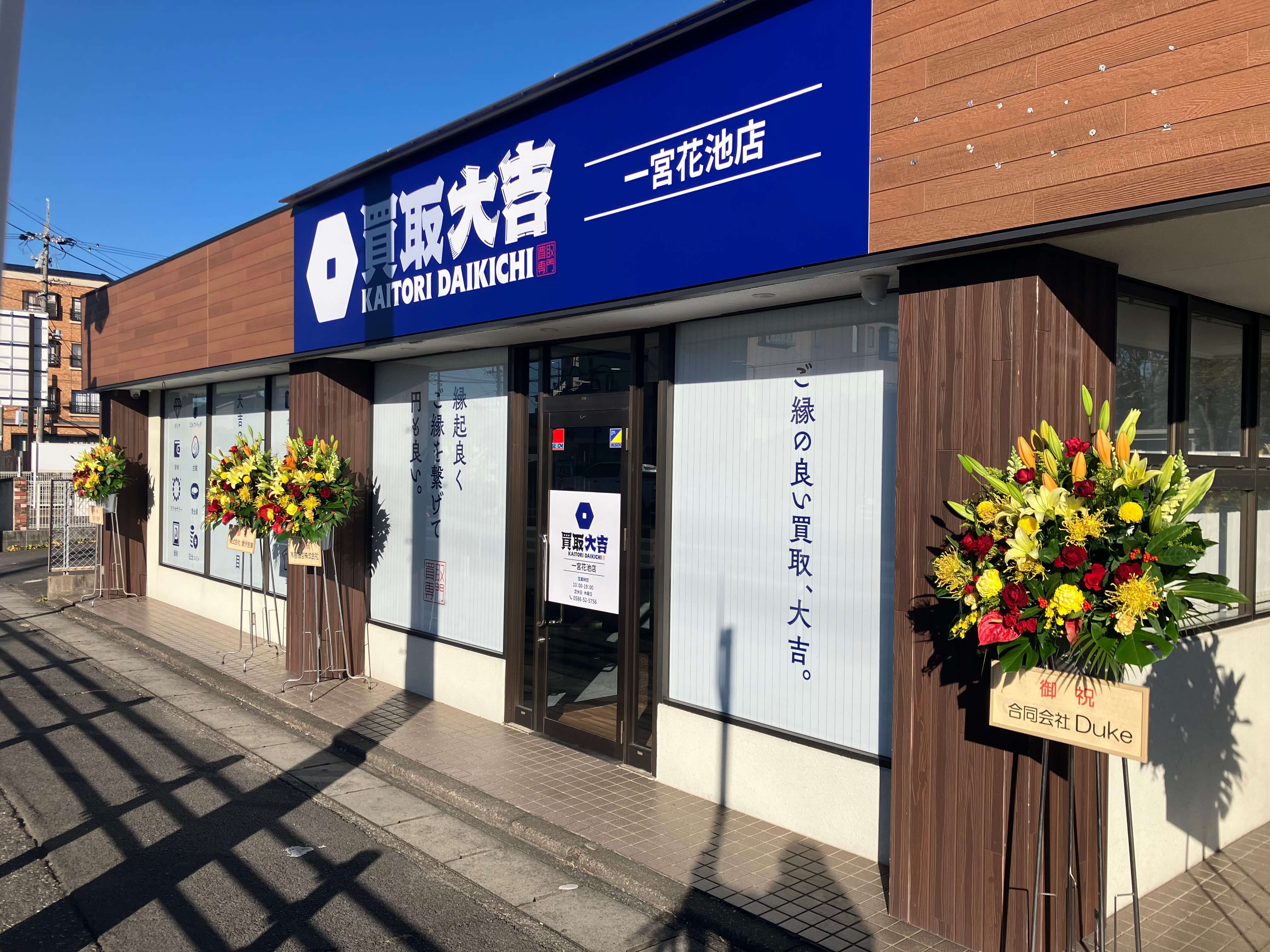 買取大吉 一宮花池店