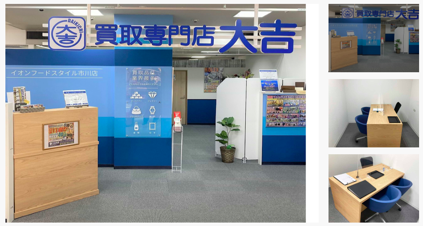 買取大吉イオンフードスタイル市川店の画像