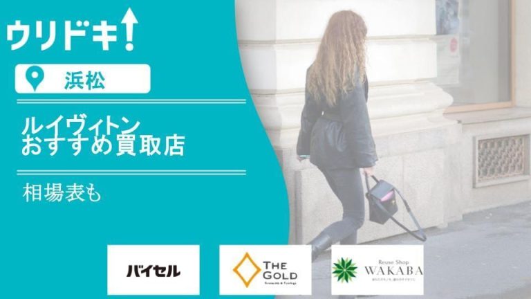 浜松のルイヴィトンのおすすめ買取店の記事のアイキャッチ画像