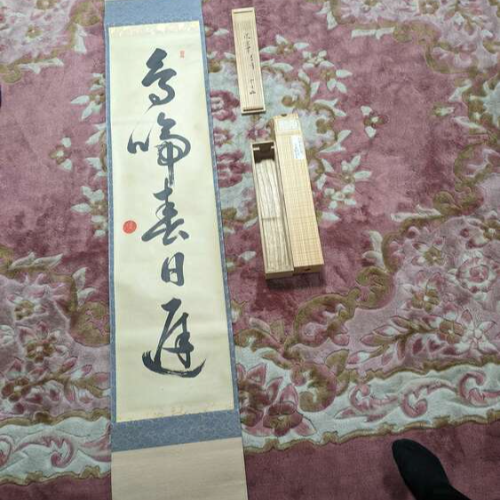 茶掛け　鳥啼春日遅　淡々斎　箱書きつき