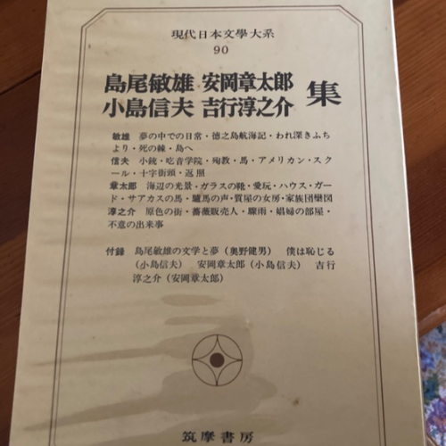 現代日本文学大系90 筑摩書房