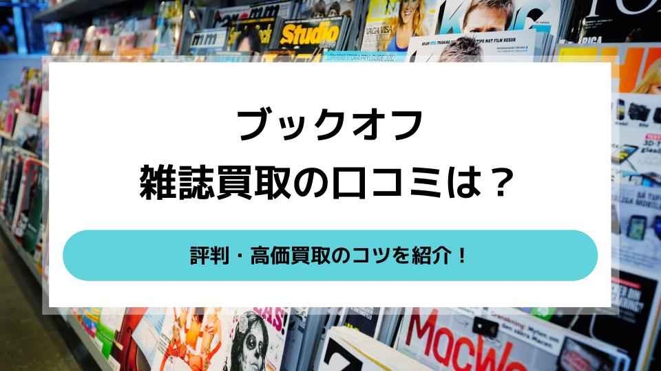 ブック オフ 雑誌 買取 価格 ショップ