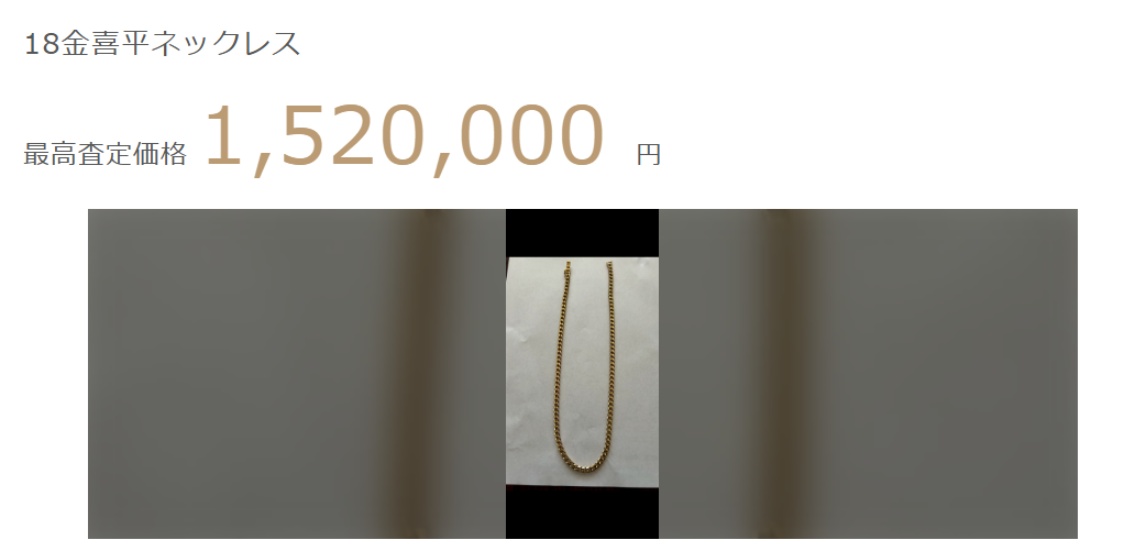 18金喜平ネックレス