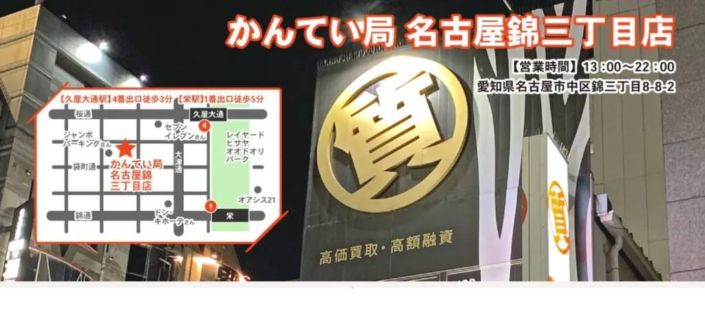 質屋 かんてい局 名古屋栄錦三丁目店