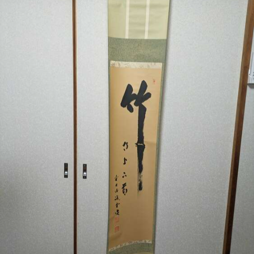 掛け軸　「竹」誡堂　作