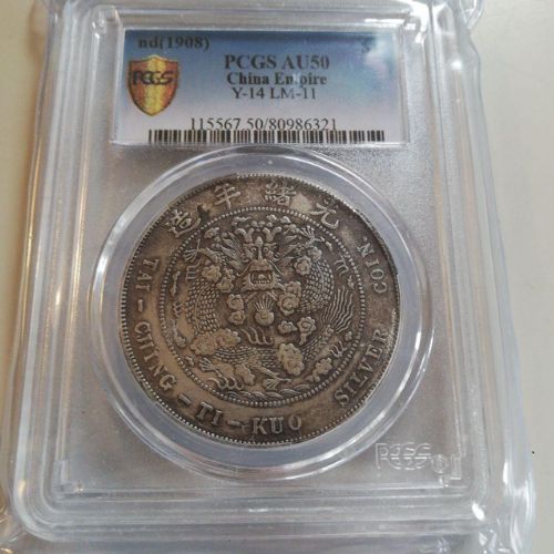 光緒元寳 光緒年造 造幣總廠