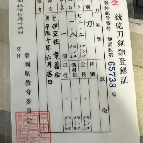 （表）伊豆住 竜義作（裏）平成十年六月吉日