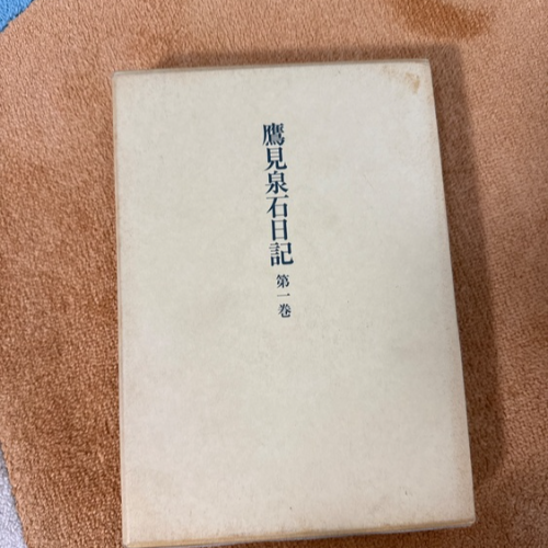 鷹見泉石日記