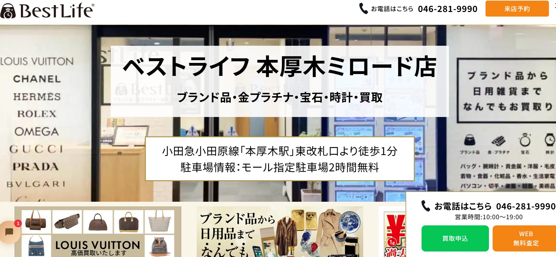 ベストライフ 本厚木ミロード店